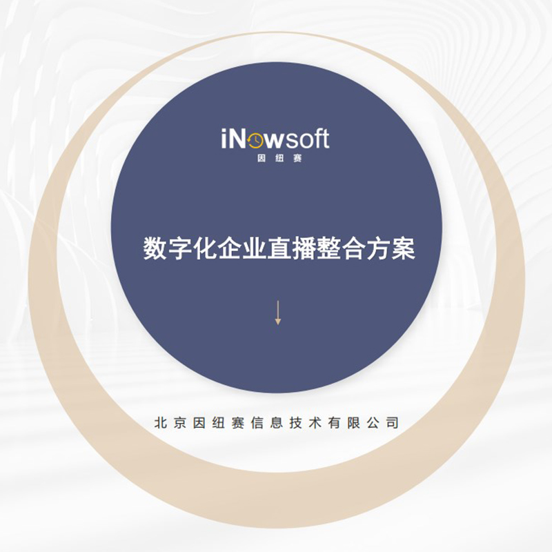 数字化企业直播整合方案